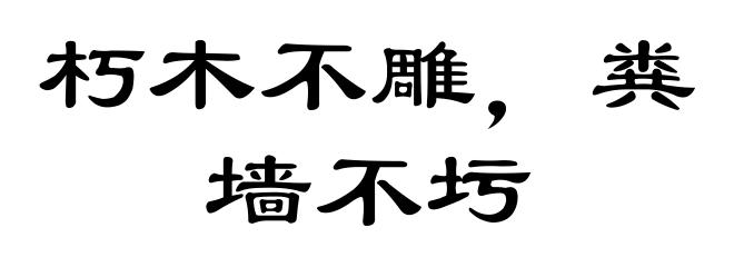 朽木不雕，粪墙不圬