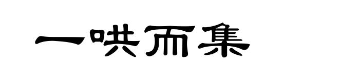 一哄而集
