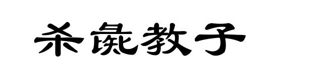 杀彘教子