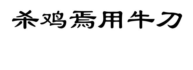杀鸡焉用牛刀