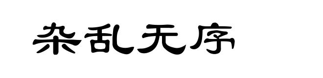 杂乱无序