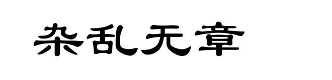 杂乱无章