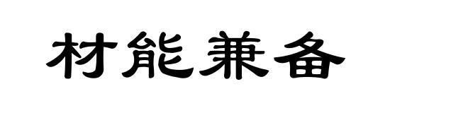 材能兼备