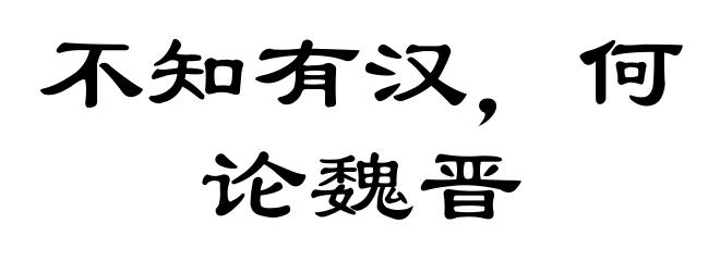 不知有汉,何论魏晋