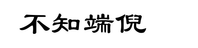 不知端倪