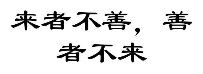 来者不善,善者不来