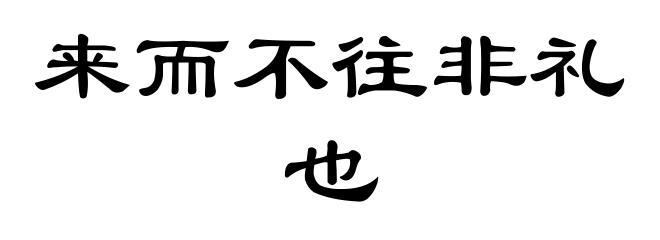 来而不往非礼也
