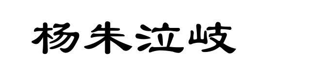 杨朱泣岐