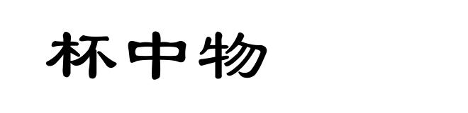 杯中物