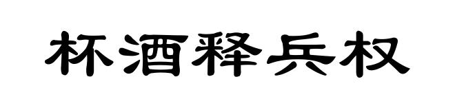杯酒释兵权