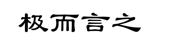极而言之