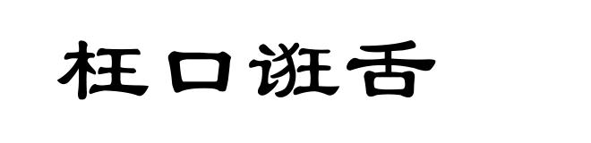 枉口诳舌