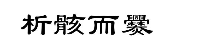 析骸而爨