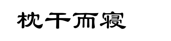 枕干而寝