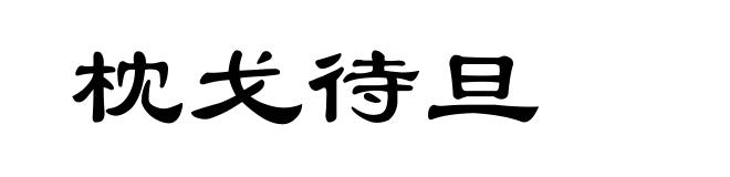 枕戈待旦