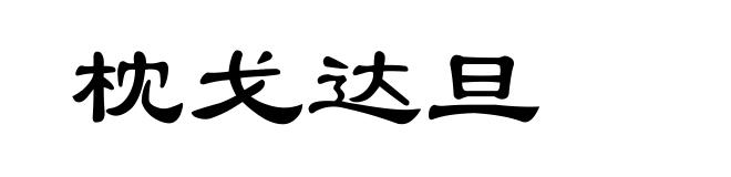 枕戈达旦