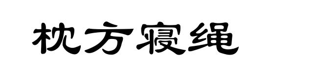 枕方寝绳