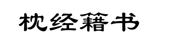 枕经籍书