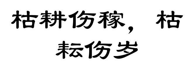 枯耕伤稼，枯耘伤岁