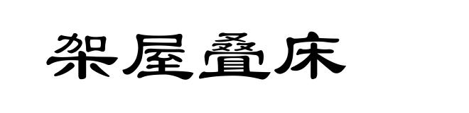 架屋叠床