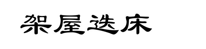 架屋迭床
