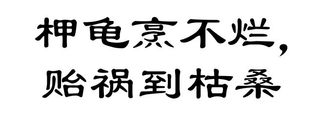 柙龟烹不烂,贻祸到枯桑
