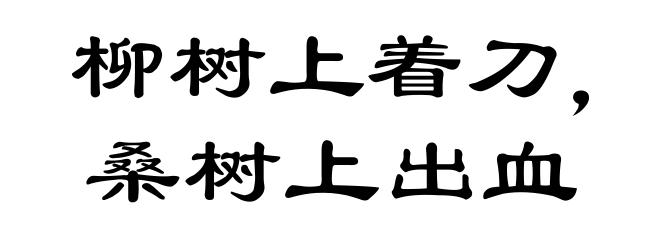 柳树上着刀,桑树上出血