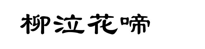 柳泣花啼