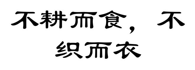 不耕而食，不织而衣