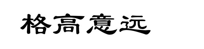 格高意远