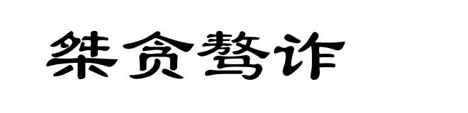 桀贪骜诈