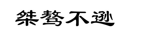 桀骜不逊