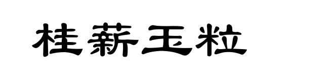 桂薪玉粒