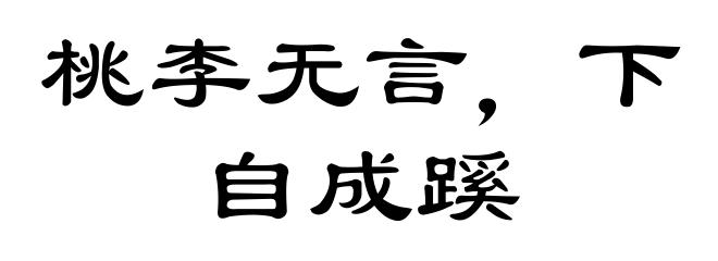 桃李无言，下自成蹊