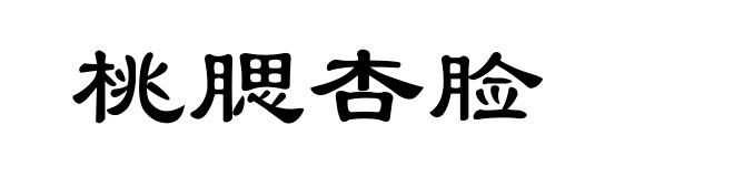 桃腮杏脸