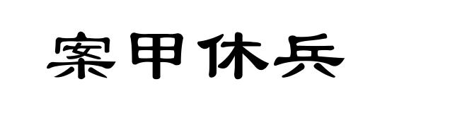 案甲休兵