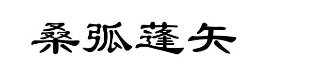 桑弧蓬矢