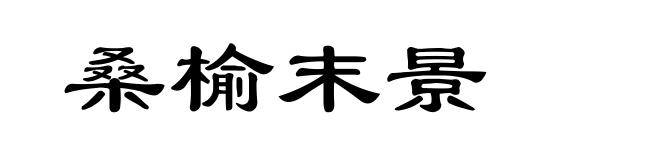 桑榆末景