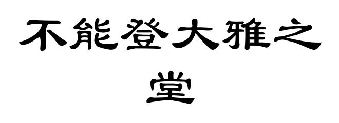 不能登大雅之堂