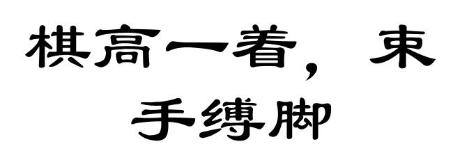 棋高一着,束手缚脚