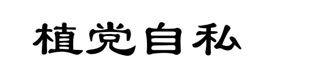 植党自私
