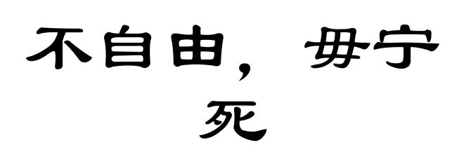 不自由，毋宁死