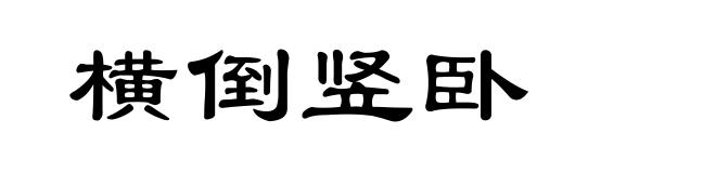 横倒竖卧