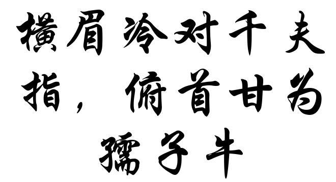 横眉冷对千夫指,俯首甘为孺子牛