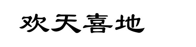 欢天喜地