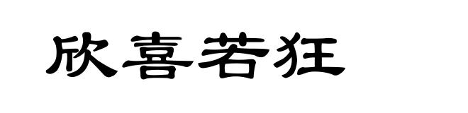欣喜若狂