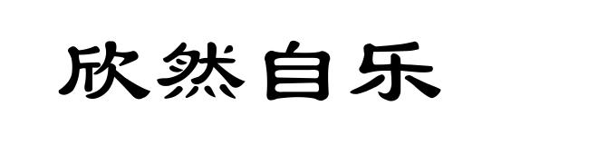 欣然自乐