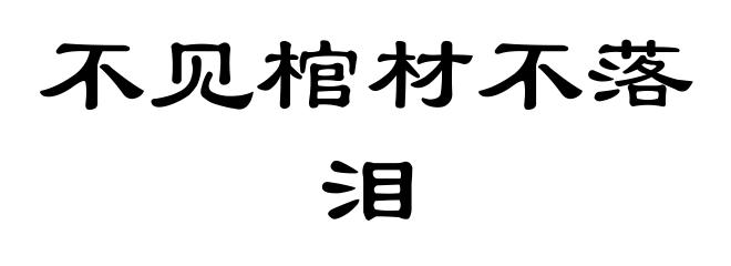 不见棺材不落泪
