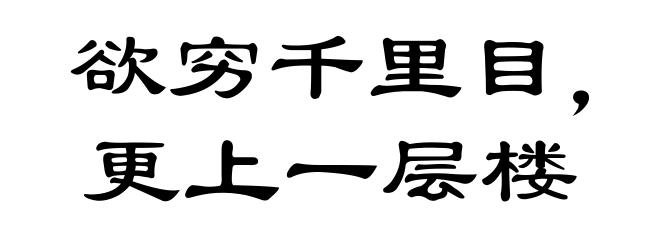 欲穷千里目，更上一层楼