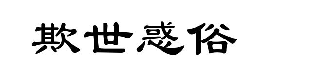 欺世惑俗